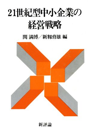 21世紀型中小企業の経営戦略