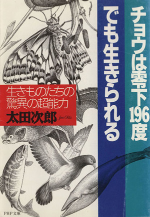 チョウは零下196度でも生きられる 生きものたちの驚異の超能力 PHP文庫