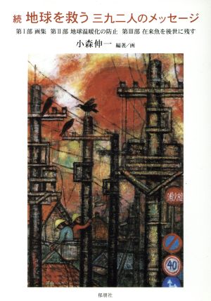 続 地球を救う三九二人のメッセージ(続) 第1部・画集、第2部・地球温暖化の防止、第3部・在来魚を後世に残す