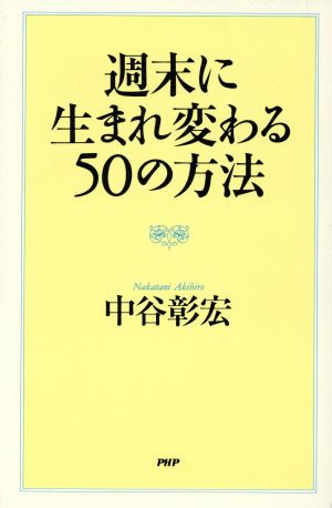 週末に生まれ変わる50の方法