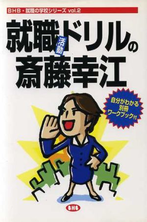 就職活動ドリルの斎藤幸江BHB・就職の学校シリーズvol.2