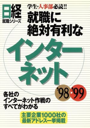 就職に絶対有利なインターネット('98-'99) 日経就職シリーズ