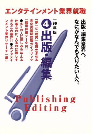 エンタテインメント業界就職 99年版(4) 出版・編集 エンタテインメント業界就職1999年版 4