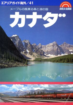 カナダ メープルの風薫る森と湖の国 エアリアガイド海外41