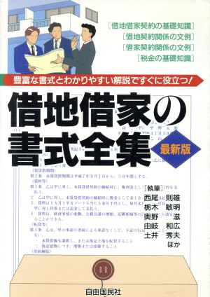 借地借家の書式全集 あらゆる場面に対応する最新の書式と解説 不動産賃貸借の重要書式モデル全105