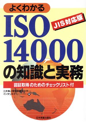 よくわかるISO14000の知識と実務 JIS対応版 認証取得のためのチェックリスト付