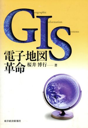 GIS 電子地図革命