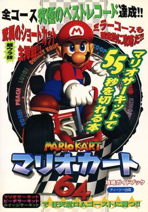 マリオカート64 攻略ガイドブック