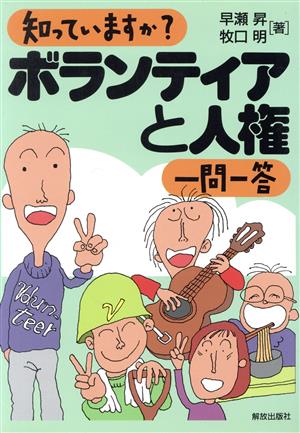 知っていますか？ボランティアと人権 1問1答