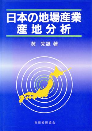 日本の地場産業・産業分析