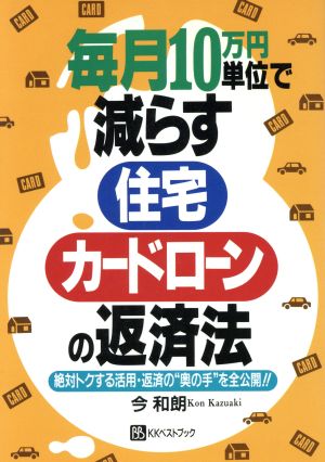 毎月10万円単位で減らす住宅・カードローンの返済法 絶対トクする活用・返済の“奥の手