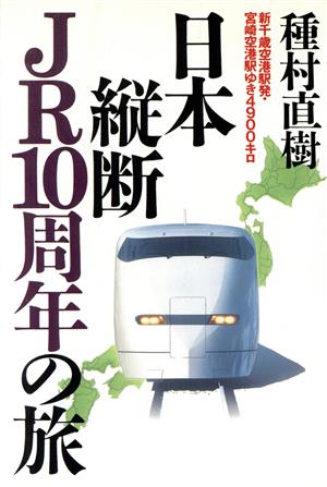 日本縦断JR10周年の旅 新千歳空港駅発・宮崎空港駅ゆき4900キロ