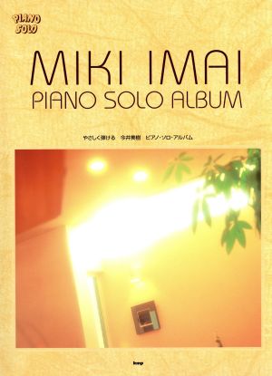 やさしく弾ける 今井美樹 ピアノ・ソロ・アルバム PIANO SOLO