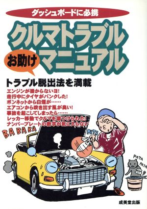 クルマトラブルお助けマニュアル ダッシュボードに必携