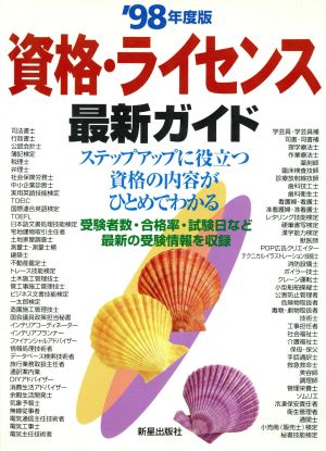 資格・ライセンス最新ガイド('98年度版) 受験者数・合格率・試験日など最新の受験情報を収録