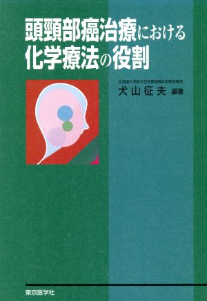 頭頸部癌治療における化学療法の役割