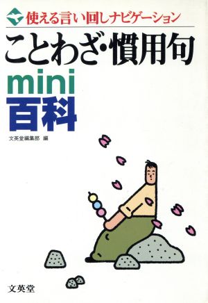 ことわざ・慣用句mini百科 使える言い回しナビゲーション