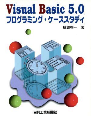 Visual Basic 5.0プログラミング・ケーススタディ