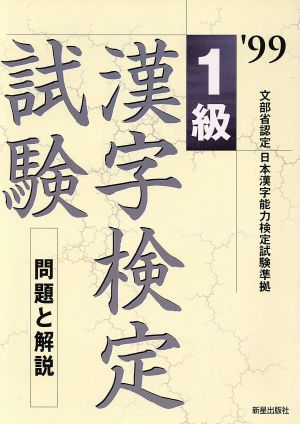 1級漢字検定試験('99) 問題と解説