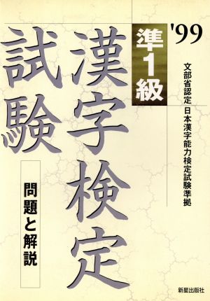 準1級漢字検定試験('99) 問題と解説