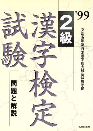 2級漢字検定試験('99) 問題と解説