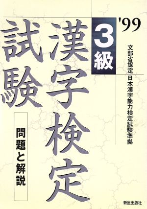 3級漢字検定試験('99) 問題と解説