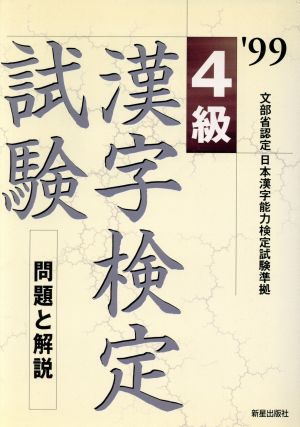 4級漢字検定試験('99) 問題と解説