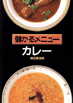 儲かるメニュー カレー