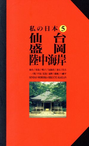 仙台・盛岡・陸中海岸 ニューガイド 私の日本5