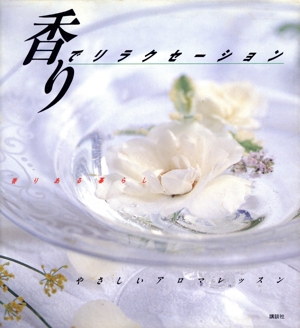 香りでリラクセーション やさしいアロマレッスン 香りある暮らし やさしいアロマレッスン