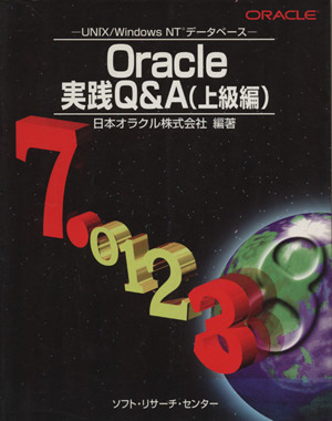 Oracle実践Q&A「上級編」(上級編)UNIX・Windows NTデータベース