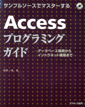 サンプルソースでマスターする Accessプログラミングガイド データベース開発からイントラネット構築まで