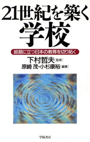 21世紀を築く学校 岐路に立つ日本の教育を切り拓く