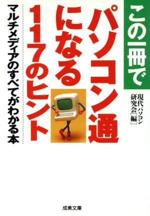 この一冊でパソコン通になる117のヒント マルチメディアのすべてがわかる本 成美文庫