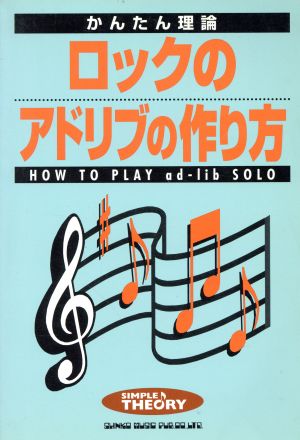 ロックのアドリブの作り方 かんたん理論 かんたん理論