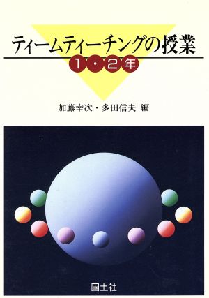 ティームティーチングの授業 1・2年(1・2年)