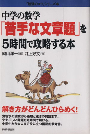 中学の数学「苦手な文章題」を5時間で攻略する本「勉強のコツ」シリーズ17