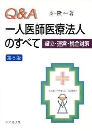 Q&A 一人医師医療法人のすべて 設立・運営・税金対策