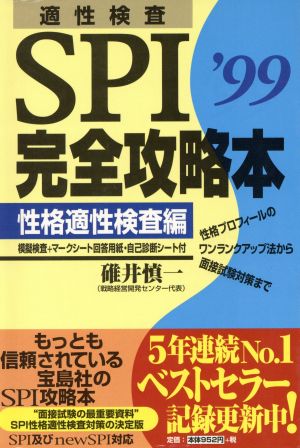 適性検査 SPI完全攻略本 性格適性検査編('99)