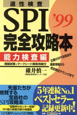 適性検査 SPI完全攻略本 能力検査編('99)