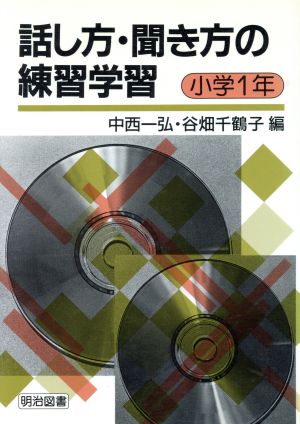 話し方・聞き方の練習学習 小学1年(小学1年)