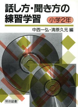 話し方・聞き方の練習学習 小学2年(小学2年)