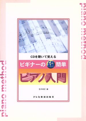 CDを聴いて覚える ビギナーの超簡単ピアノ入門