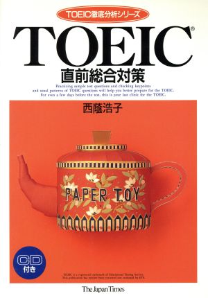 TOEIC直前総合対策 TOEIC徹底分析シリーズ