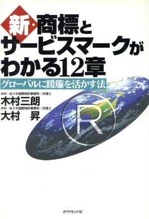 新・商標とサービスマークがわかる12章 グローバルに暖簾を活かす法