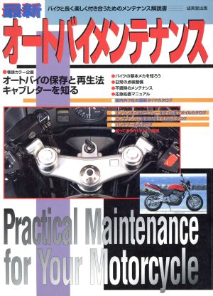 最新 オートバイメンテナンス([1997]) バイクと長く楽しく付き合うためのメンテナンス解説書