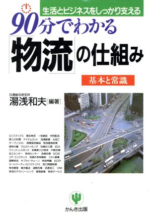 90分でわかる「物流」の仕組み 基本と常識