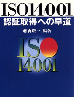 ISO14001認証取得への早道