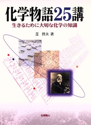 化学物語25講 生きるために大切な化学の知識