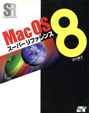 MacOS 8スーパーリファレンス